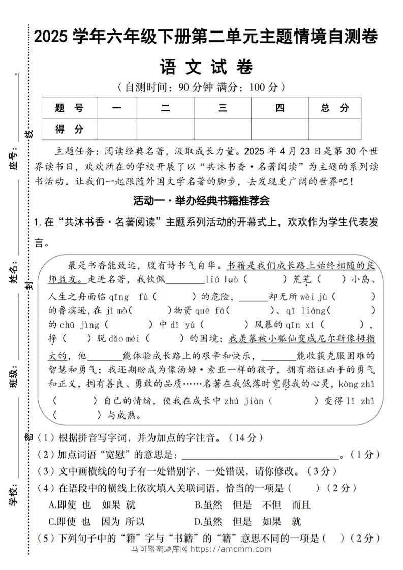 2025学年六年级下册语文第二单元主题情境自测卷-马可蜜蜜题库网