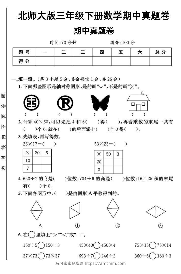 三年级下数学期中测试卷1《北师版》-马可蜜蜜题库网