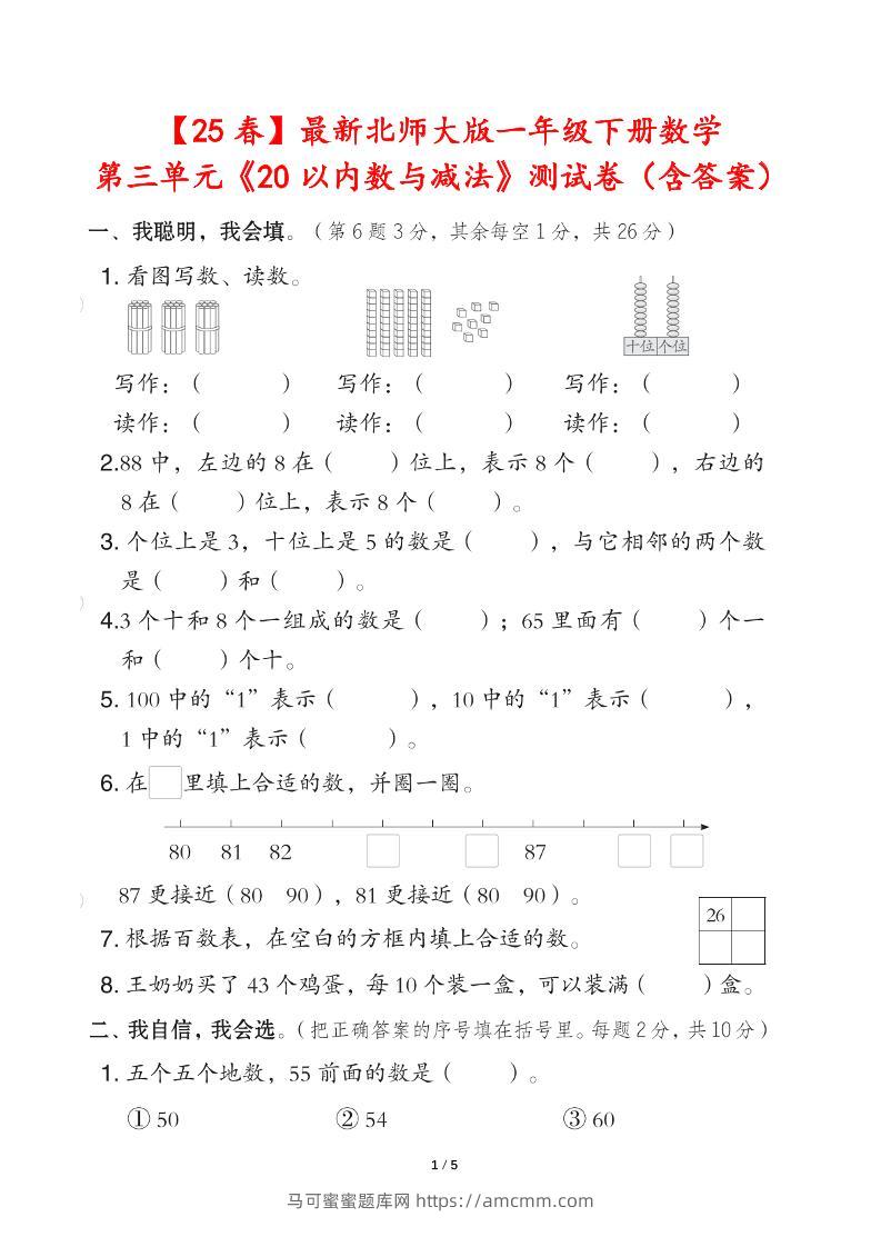 25春北师大版一年级下册数学第三单元《20以内数与减法》测试卷（含答案）-马可蜜蜜题库网
