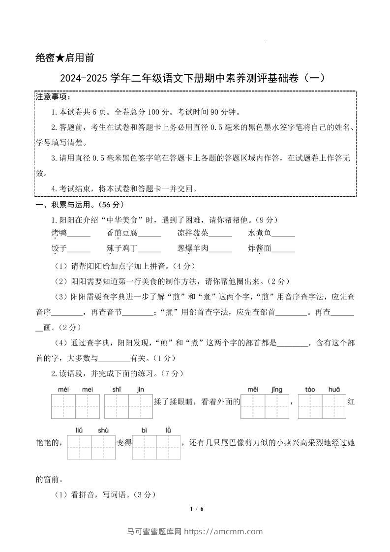 24-25学年二下语文期中素养测评卷（基础卷）含答题卡+答案13页-马可蜜蜜题库网