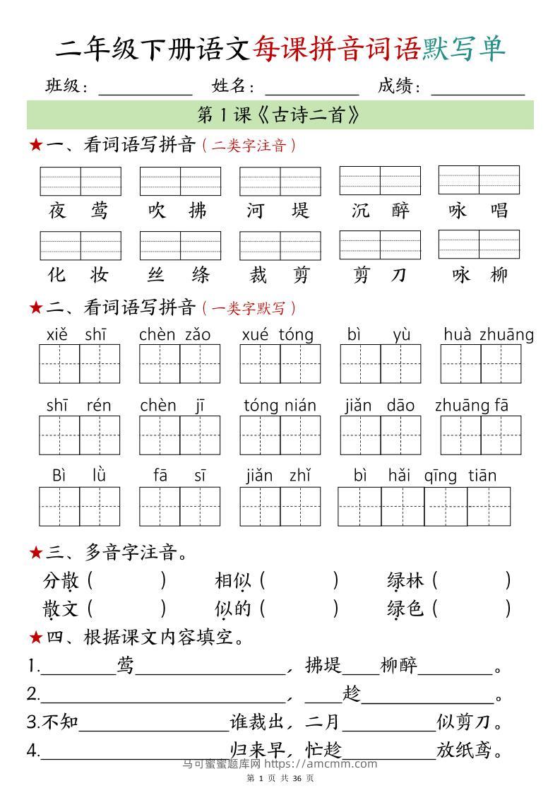 【默写单】二年级下册语文每日拼音词语默写单（1-4单元）-马可蜜蜜题库网