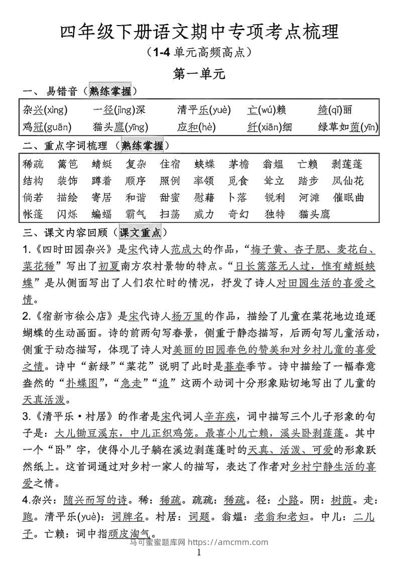 四年级下语文期中专项考点梳理-马可蜜蜜题库网