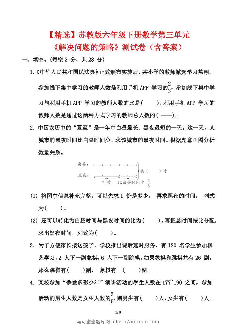 苏教版六年级下册数学第三单元《解决问题的策略》测试卷（含答案）-马可蜜蜜题库网
