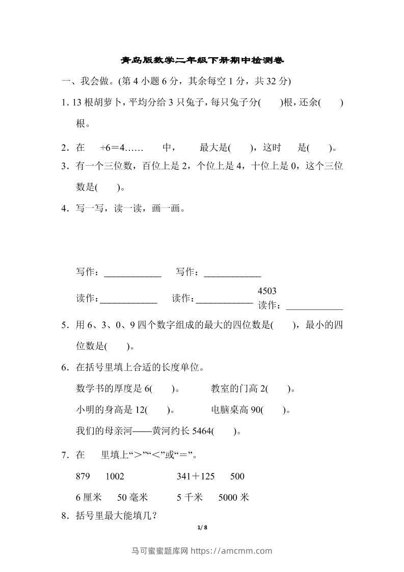 二下数学青岛63期中检测卷（含答案8页）-马可蜜蜜题库网