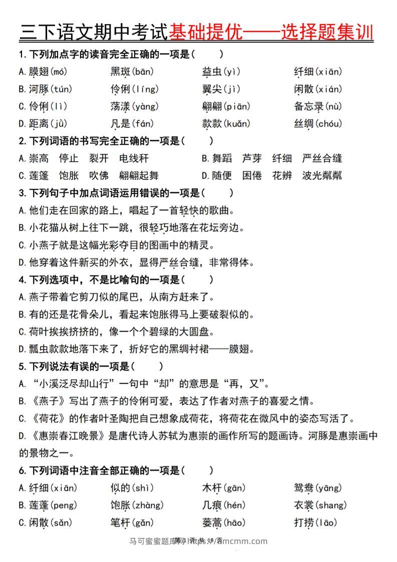三下语文期中考试基础提优——选择题集训空白-马可蜜蜜题库网