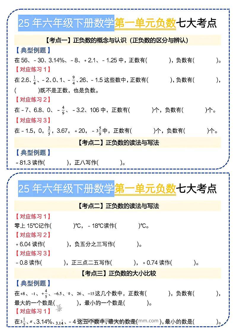 六下数学人教负数七大考点小纸条-马可蜜蜜题库网