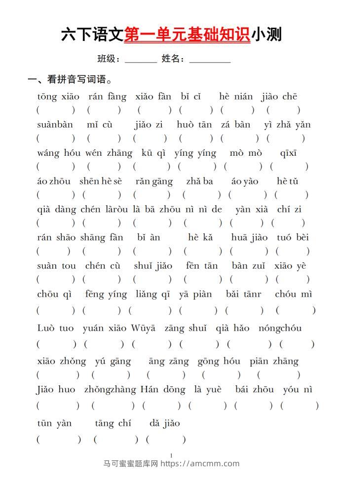 六下语文第一单元基础知识小测-马可蜜蜜题库网