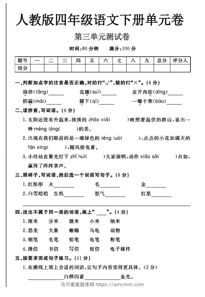 2025四年级下册语文第三单元测试卷-马可蜜蜜题库网