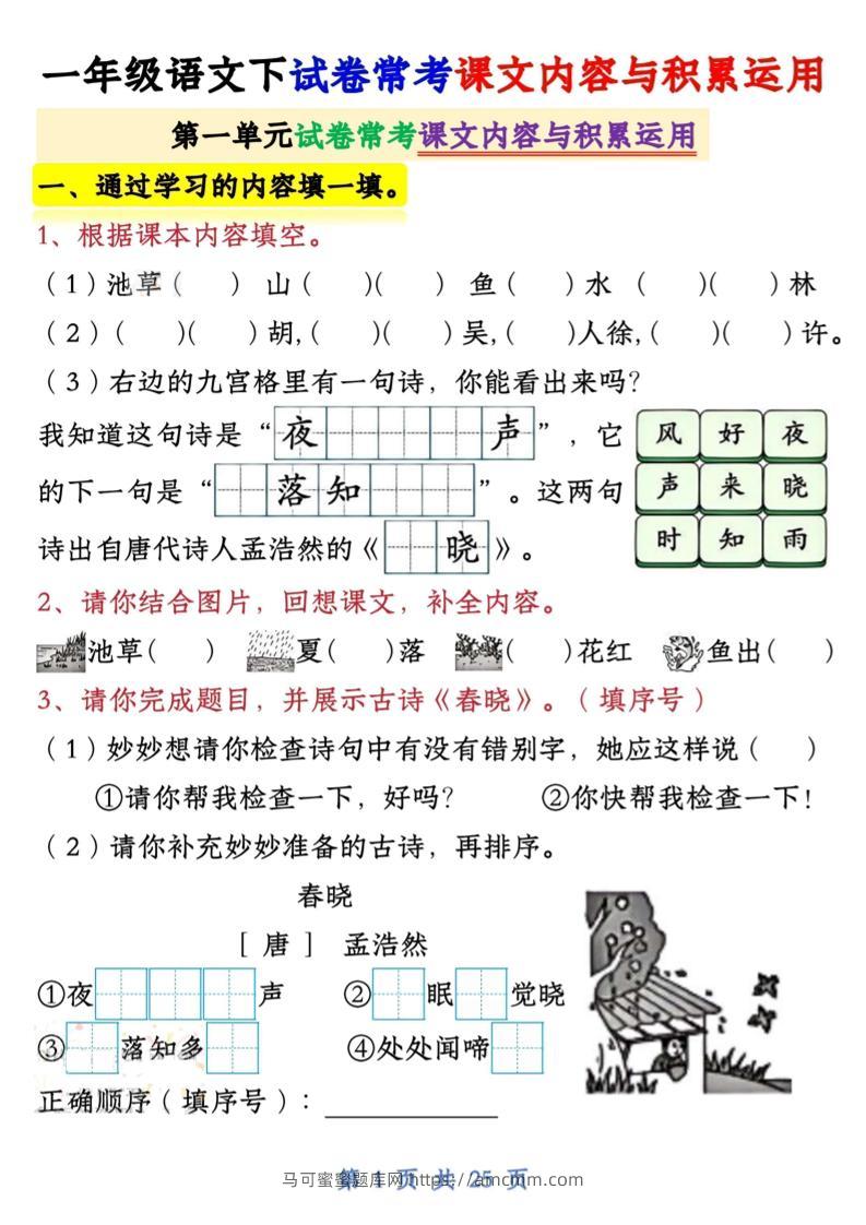 【专项】新一下语文试卷常考课文内容与积累运用1-4单元（25页）-马可蜜蜜题库网
