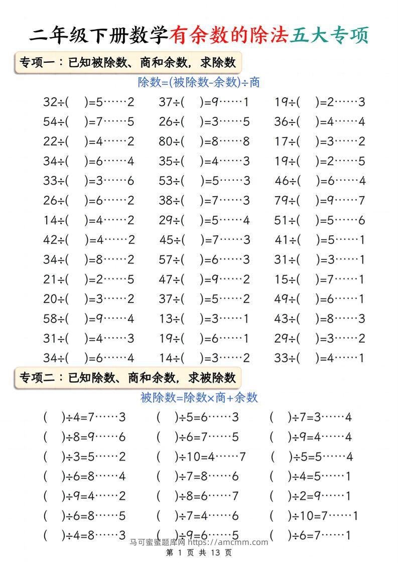 二下册数学有余数的除法五大专项（含答案13页）-马可蜜蜜题库网
