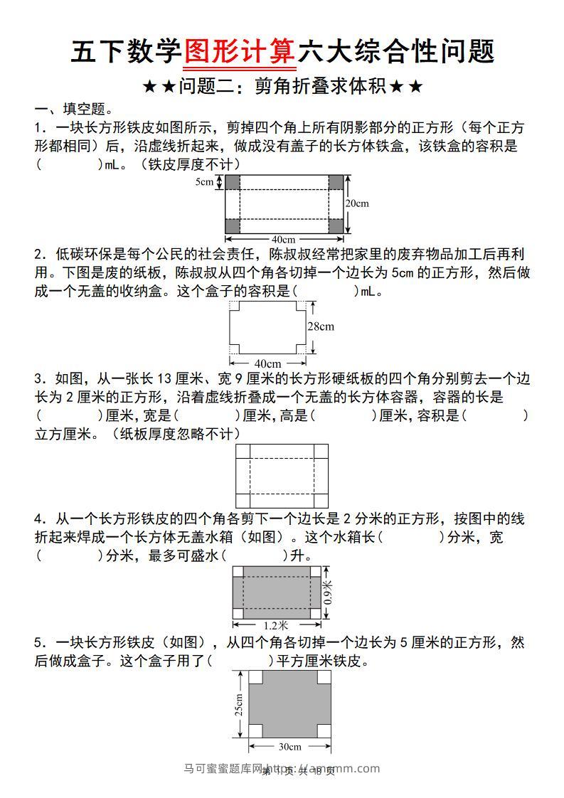 五下数学图形计算六大综合性问题(问题二：剪角折叠求体积)-马可蜜蜜题库网