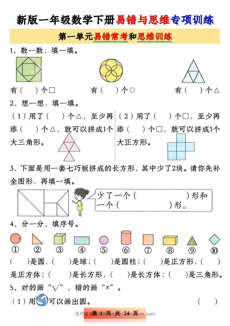新版一下数学易错与思维专项训练1-4单元（24页）-马可蜜蜜题库网