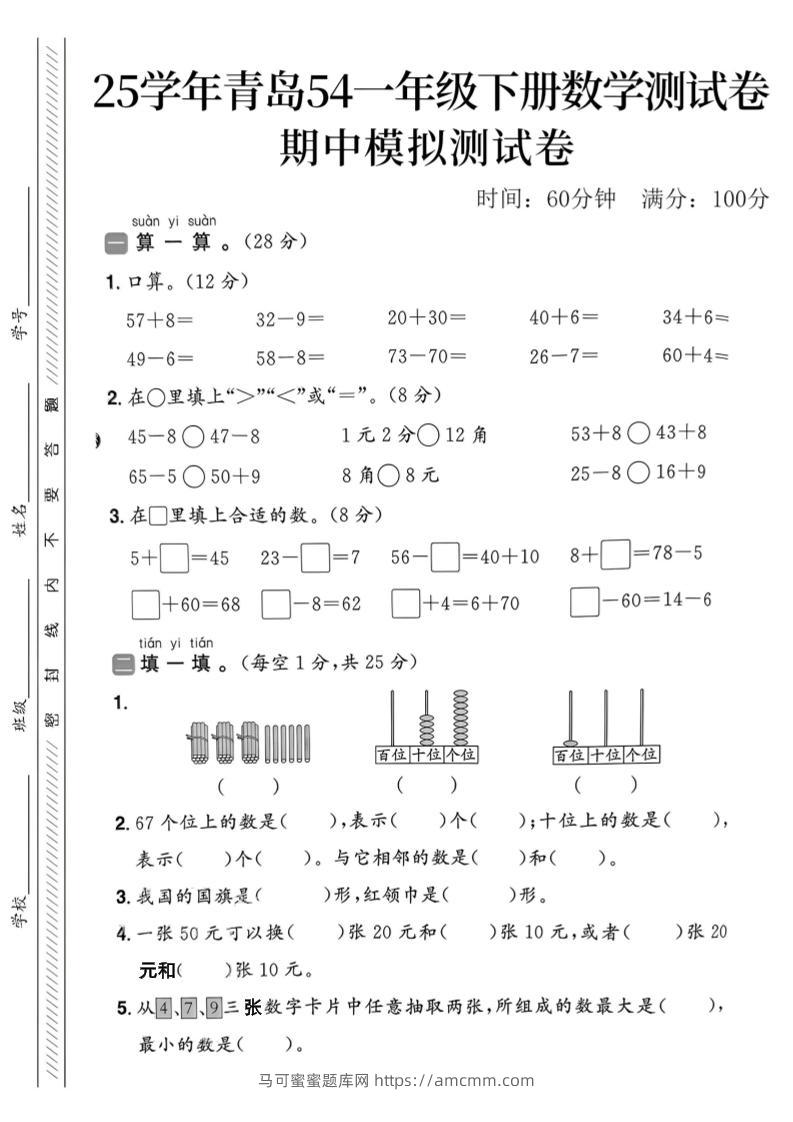 25春青岛54一年级下册数学期中模拟测试卷4页2-马可蜜蜜题库网