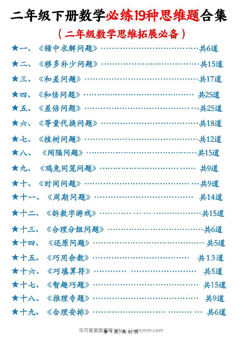 二下数学必练19种思维题合集(含答案85页)-马可蜜蜜题库网