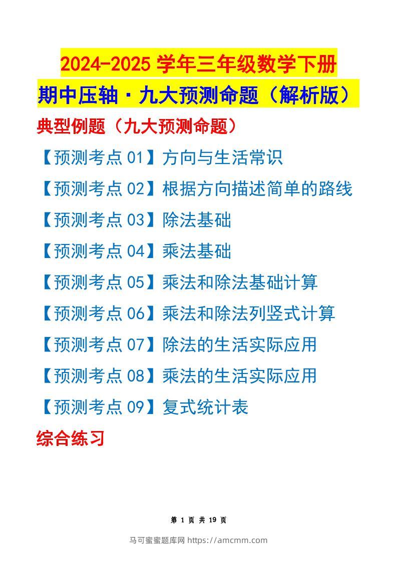 三下数学期中压轴预测命题（解析版）人教版19页-马可蜜蜜题库网