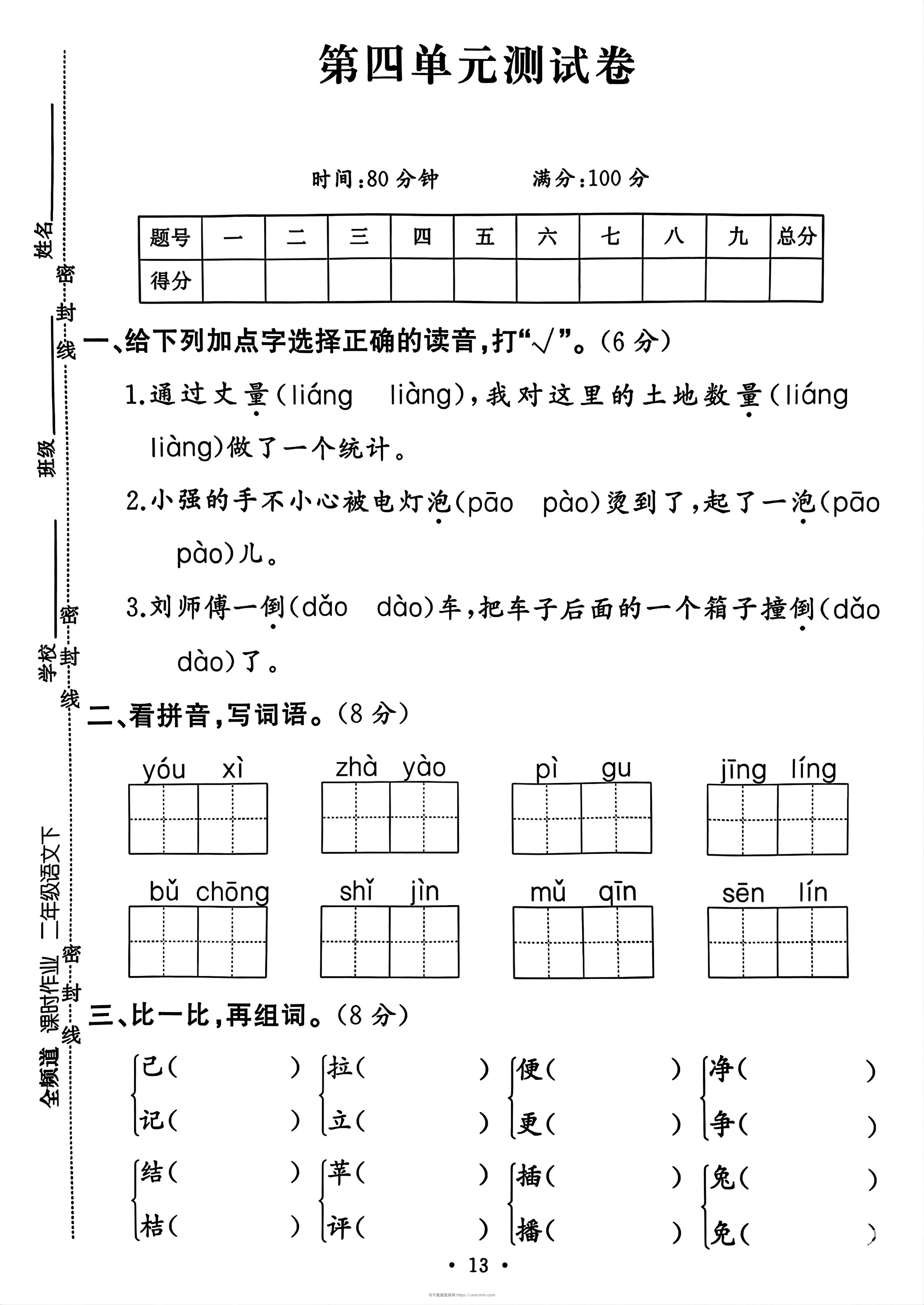 二年级下册语文第四单元测试卷-马可蜜蜜题库网