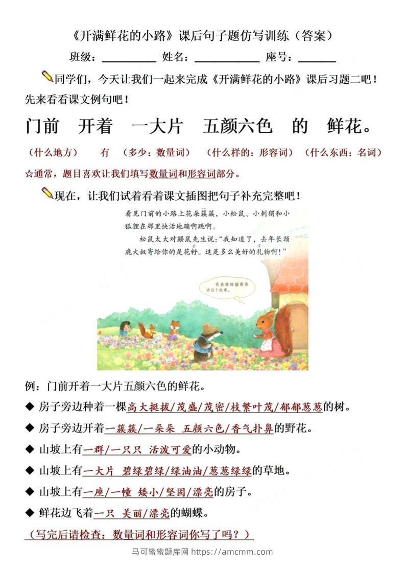 【仿写专项】二下语文《开满鲜花的小路》仿写（含答案4页）-马可蜜蜜题库网