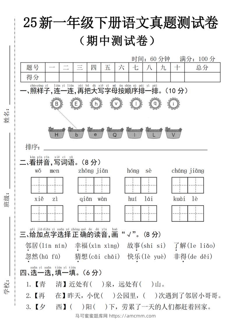 25年一下语文期中真题测试卷–我们4页-马可蜜蜜题库网