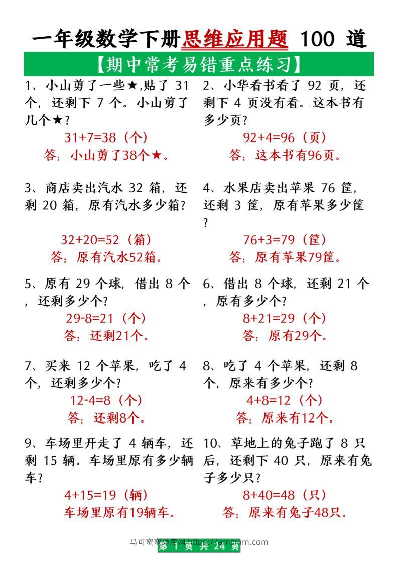 一年级数学下册思维应用题大全100道_(含答案)扫描版1-马可蜜蜜题库网