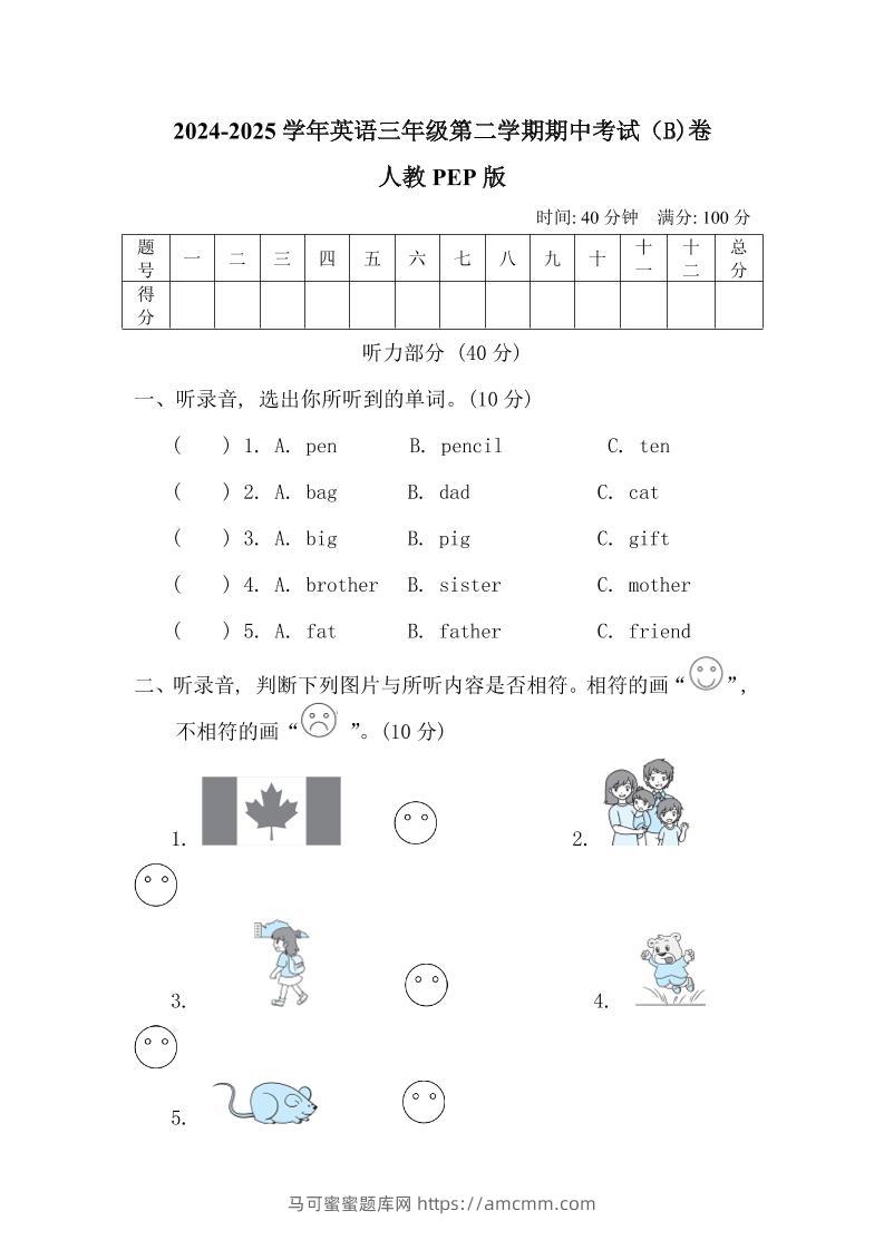 人教版2024-2025学年英语三年级第二学期期中考试（B)卷-马可蜜蜜题库网
