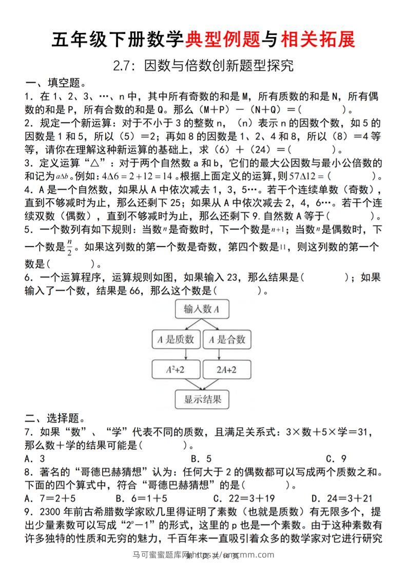 【人教版】五年级下册数学典型例题与相关拓展(2-7因数与倍数创新题型探究)-马可蜜蜜题库网