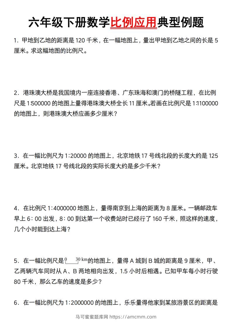 六年级下册数学比例应用典型例题【北师大】-马可蜜蜜题库网