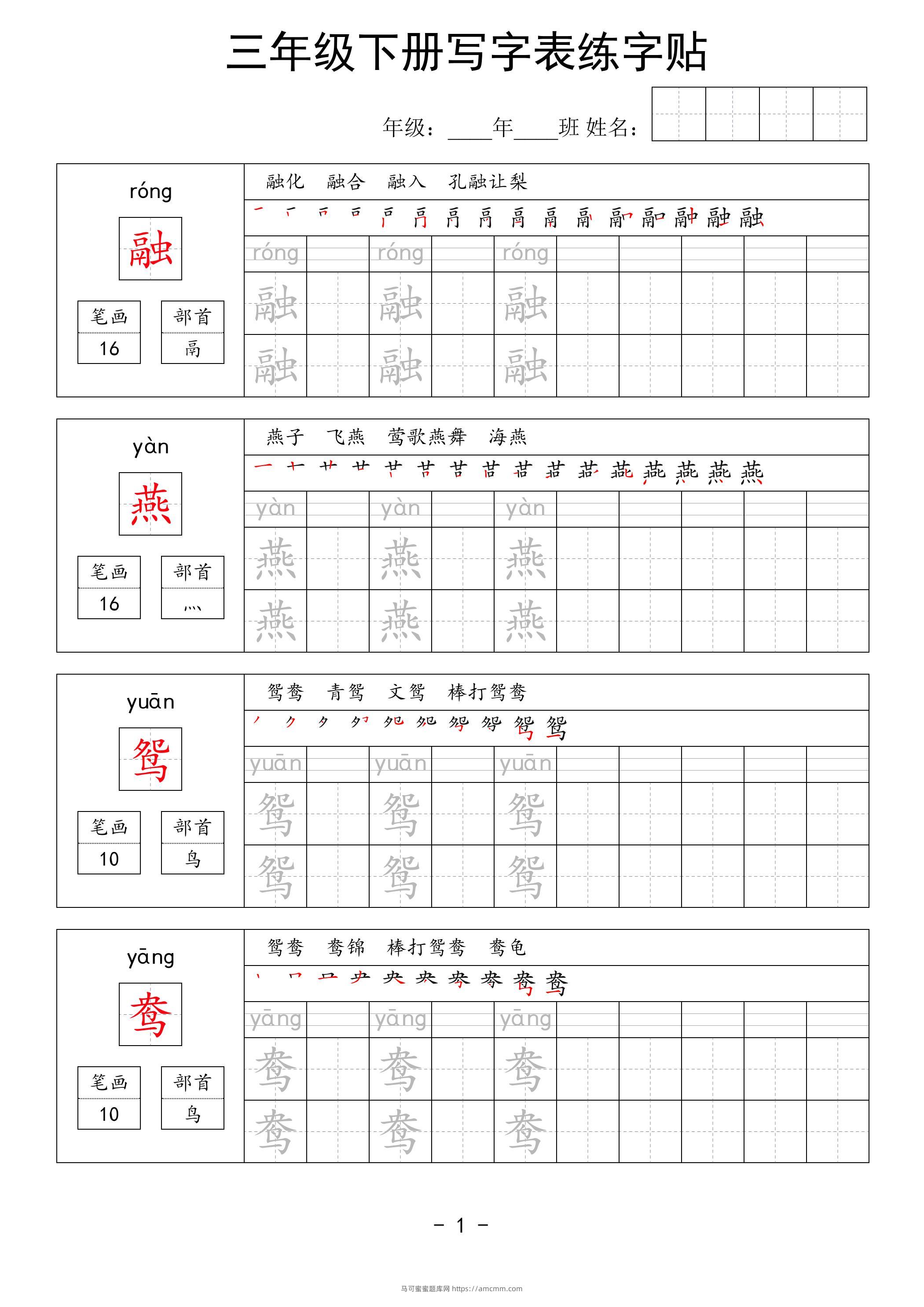 三年级下册语文写字表练字贴（拼音笔画笔顺组词）63页-马可蜜蜜题库网
