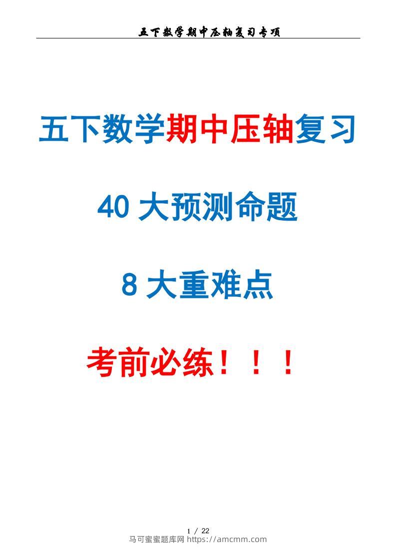 五下数学期中复习·终极压轴版（原卷版）人教版22页-马可蜜蜜题库网