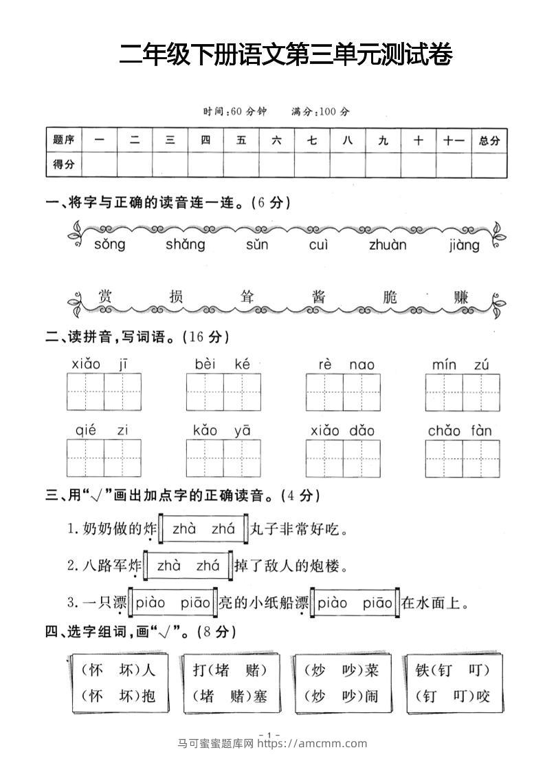 二年级下册语文第三单元测试卷(4)-马可蜜蜜题库网