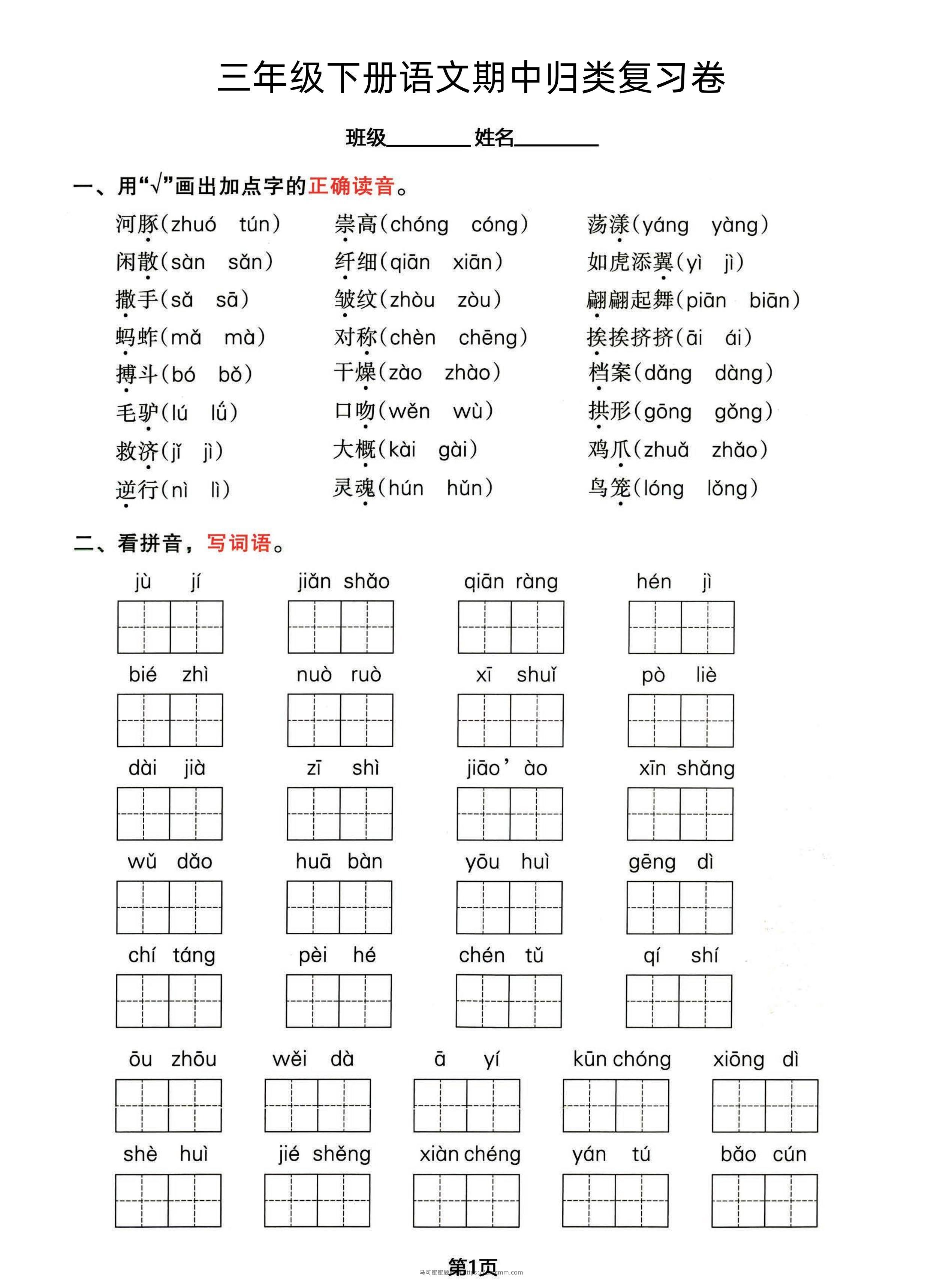 三年级下册语文期中归类整合复习卷，考查内容1-4单元-马可蜜蜜题库网
