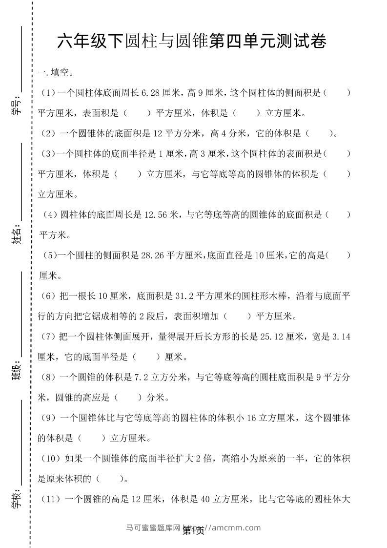 六年级下数学第四单元测试卷-2《冀教版》-马可蜜蜜题库网