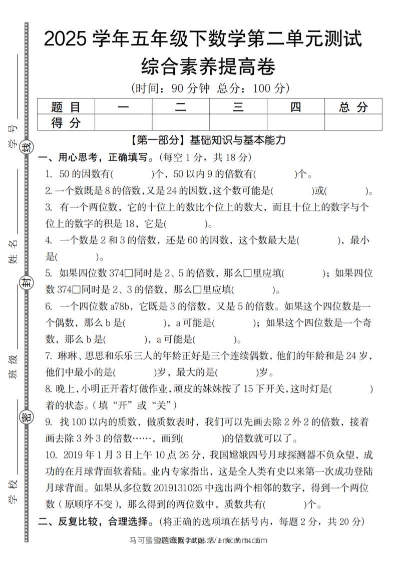 【人教版】2025学年五年级下数学第二单元综合素养提高卷-马可蜜蜜题库网