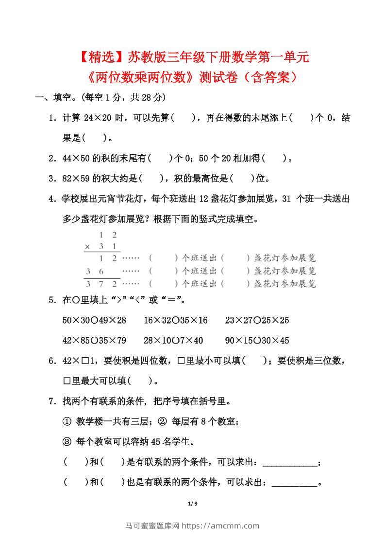 苏教版三年级下册数学第一单元《两位数乘两位数》测试卷（含答案）-马可蜜蜜题库网