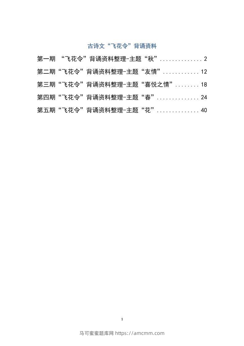 六下大语文飞花令汇总－60页-马可蜜蜜题库网