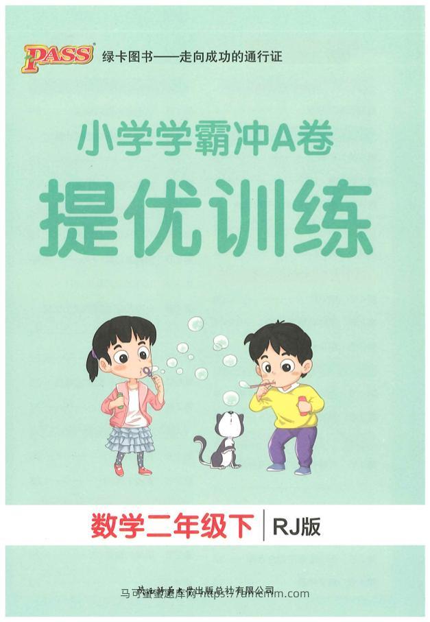 二下人教数学学霸冲A卷提优训练（课时练）-马可蜜蜜题库网