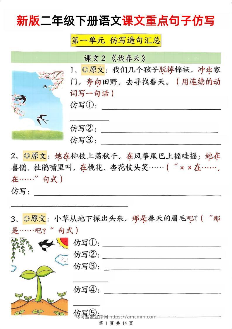 新二下语文1-8单元重点课文句子仿写（空白）-马可蜜蜜题库网