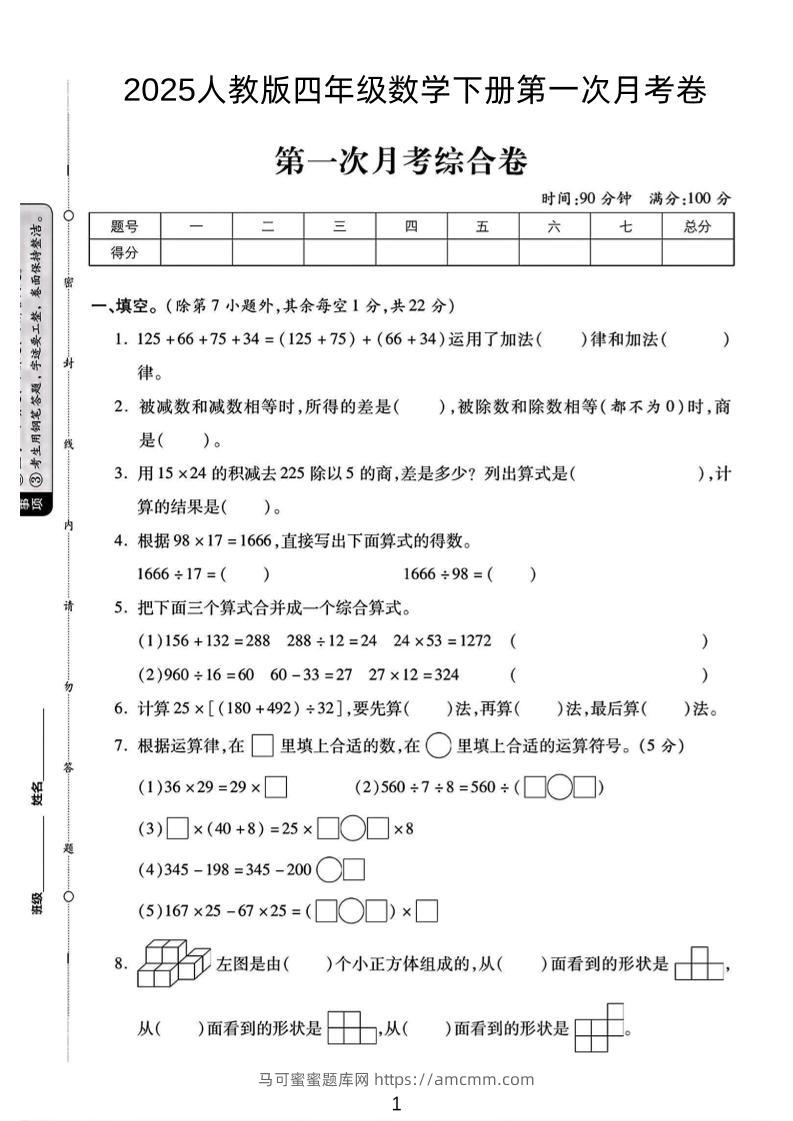 2025人教版四年级下数学第一次月考卷-马可蜜蜜题库网