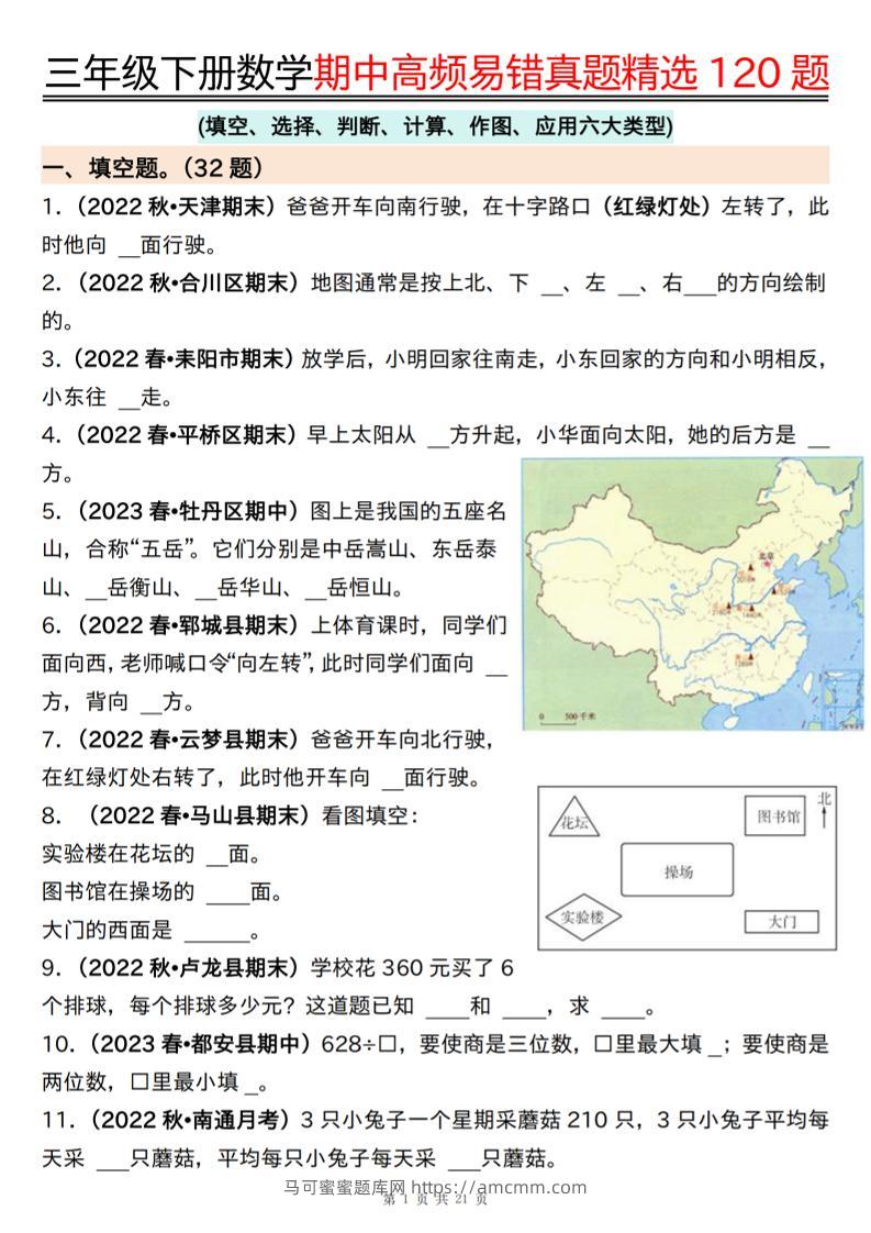 三下数学期中高频易错真题精选120题六大类型（空白+答案42页）-马可蜜蜜题库网