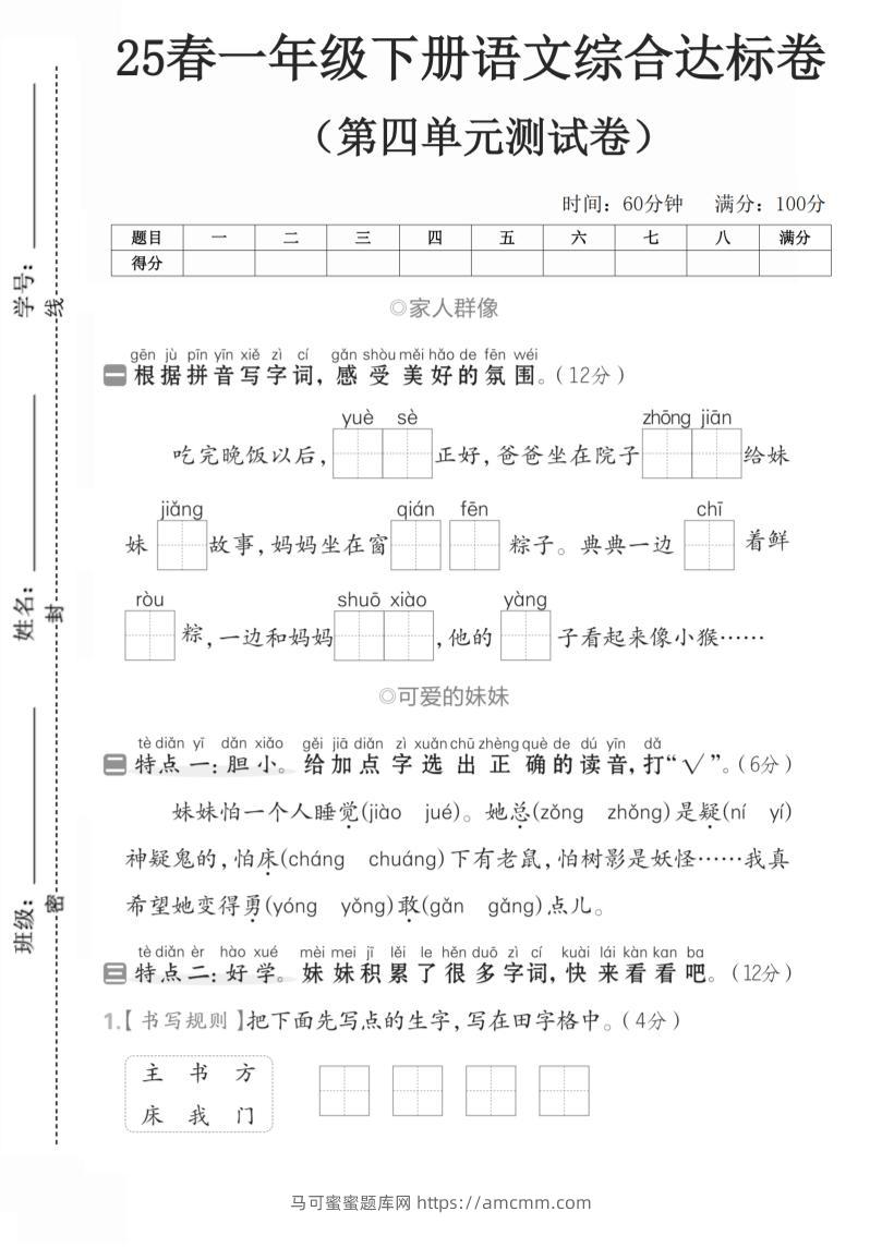 一年级语文下人教第四单元3-马可蜜蜜题库网