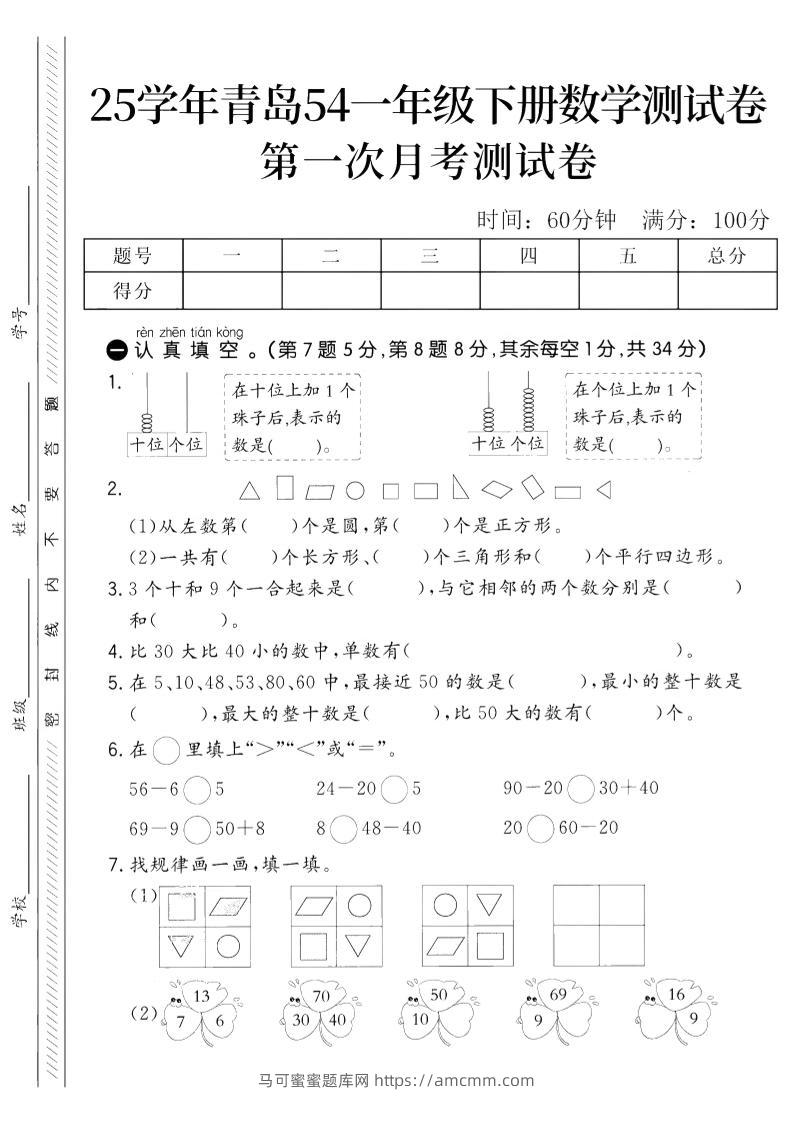 25学年青岛54一下数学第一次月考测试卷-马可蜜蜜题库网
