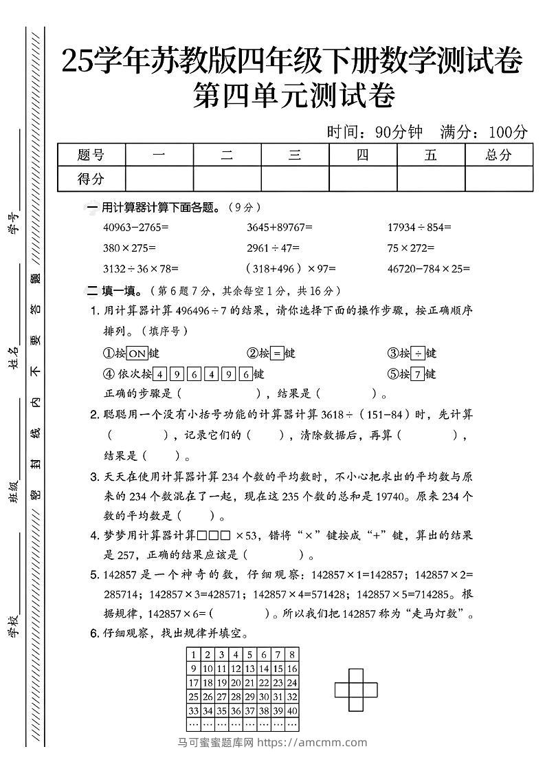 四年级下册苏教版数学第四单元测试卷-马可蜜蜜题库网
