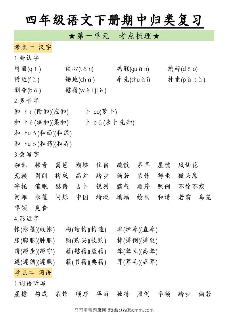 四下语文期中归类复习(4)-马可蜜蜜题库网