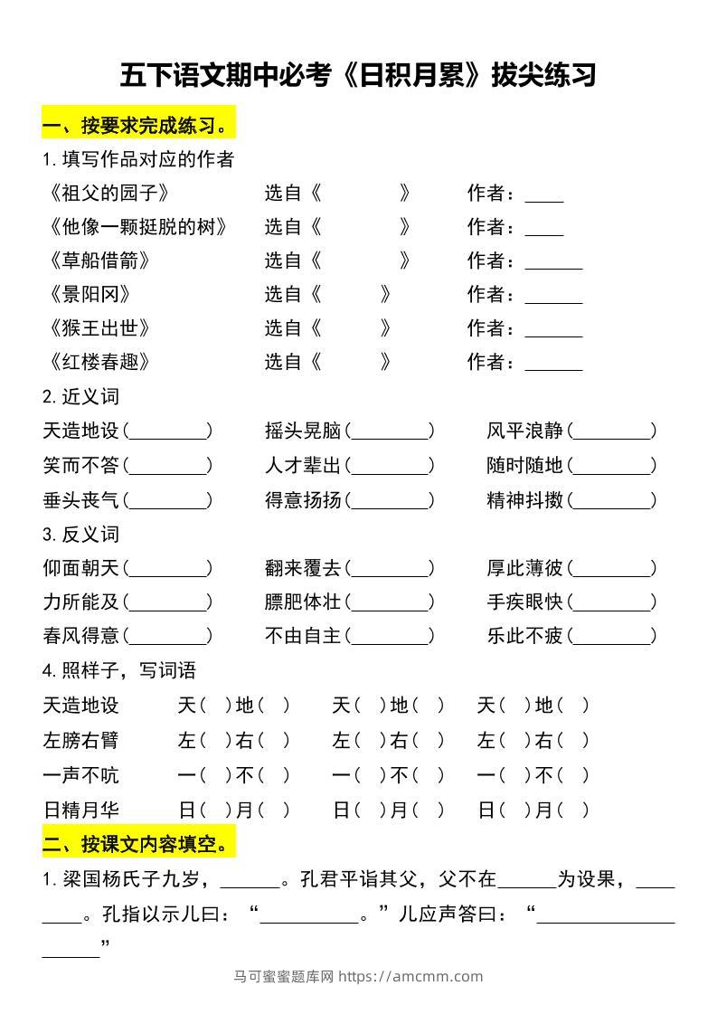 五下语文期中必考《日积月累》拔尖练习-马可蜜蜜题库网