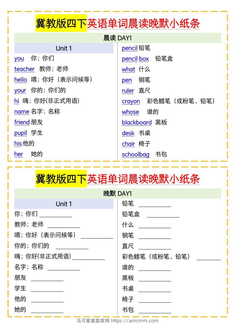四下英语冀教单词晨读晚默小纸条-马可蜜蜜题库网