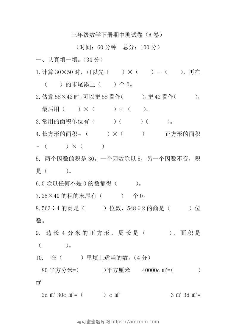 三下西师版数学期中考试试卷-1-马可蜜蜜题库网