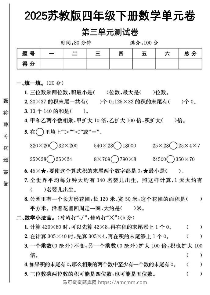 2025四年级下册数学第三单元测试卷《苏教》-马可蜜蜜题库网