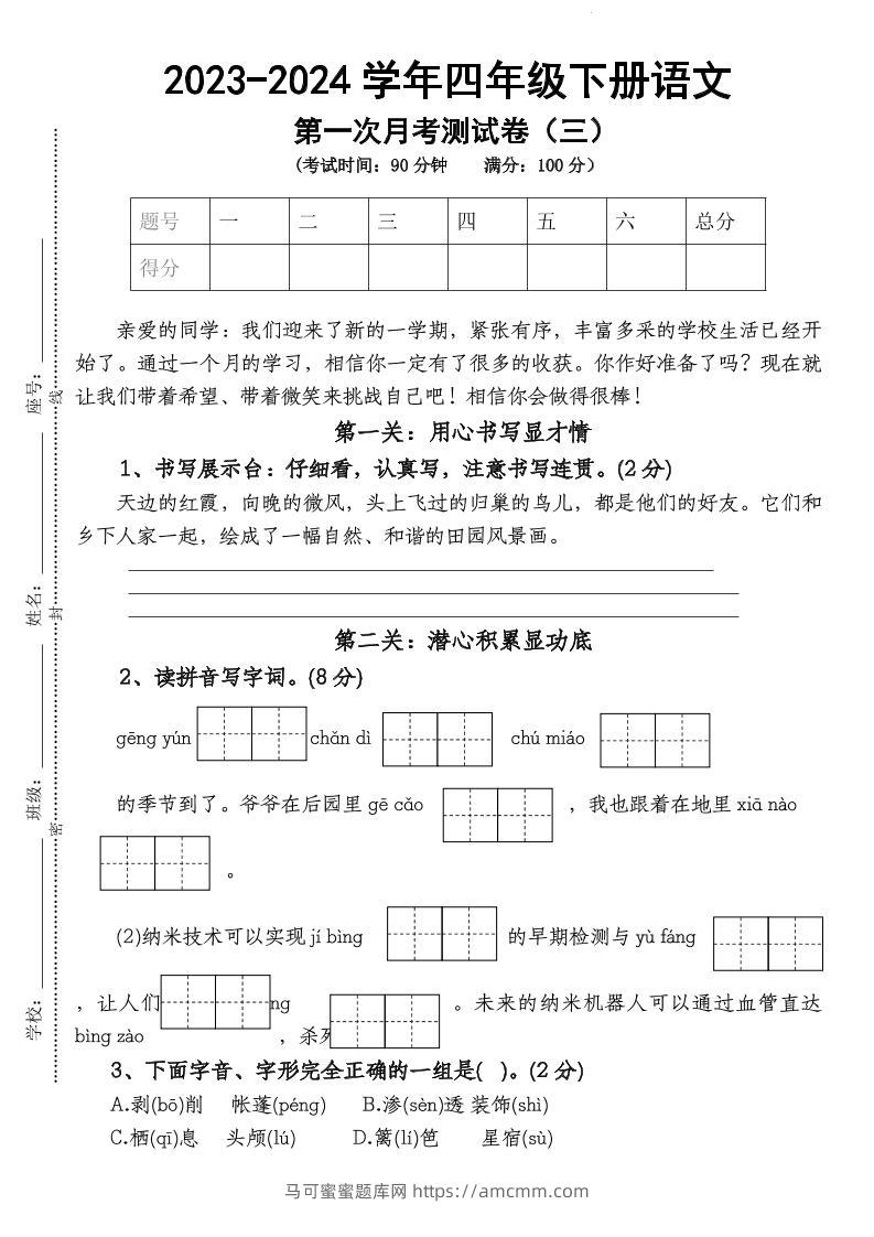 四下语文【第1次月考试卷】-马可蜜蜜题库网