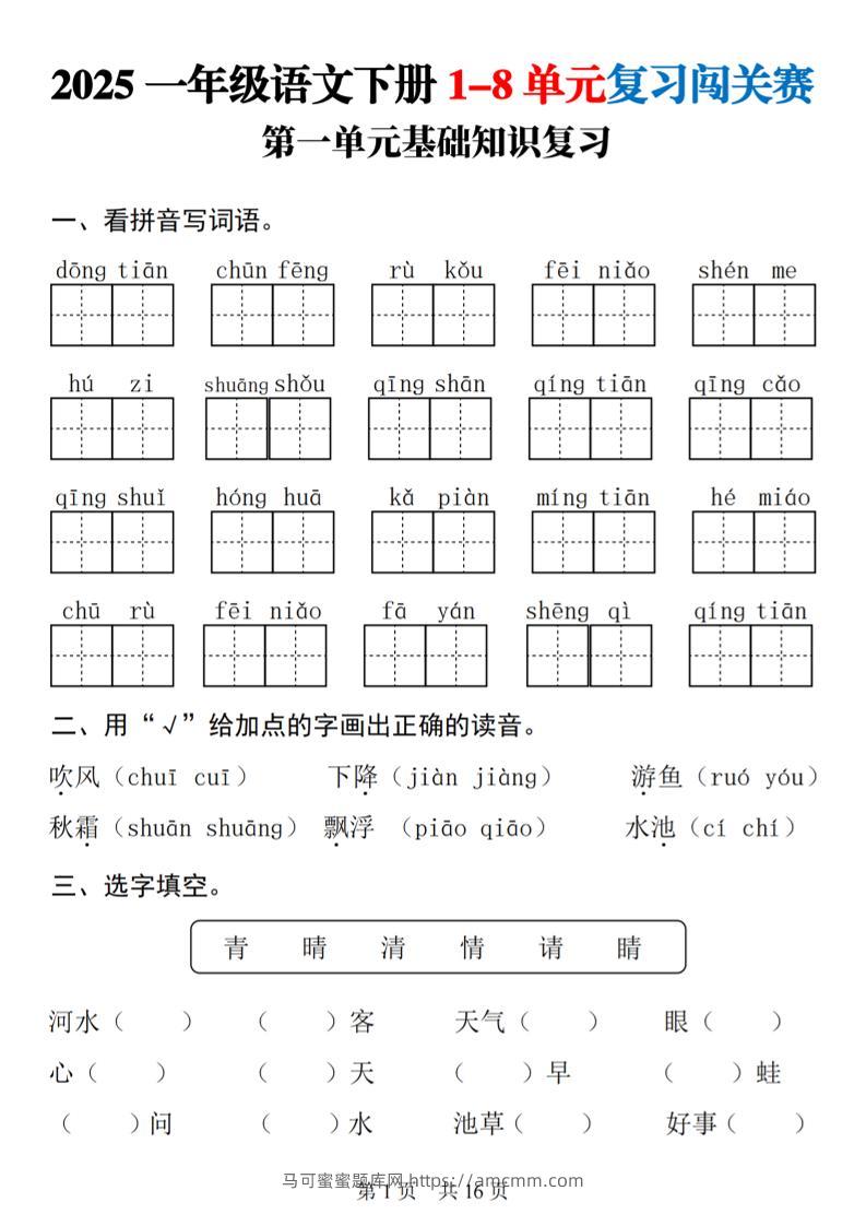 25一下语文1-8单元基础知识复习题闯关赛(16页)-马可蜜蜜题库网