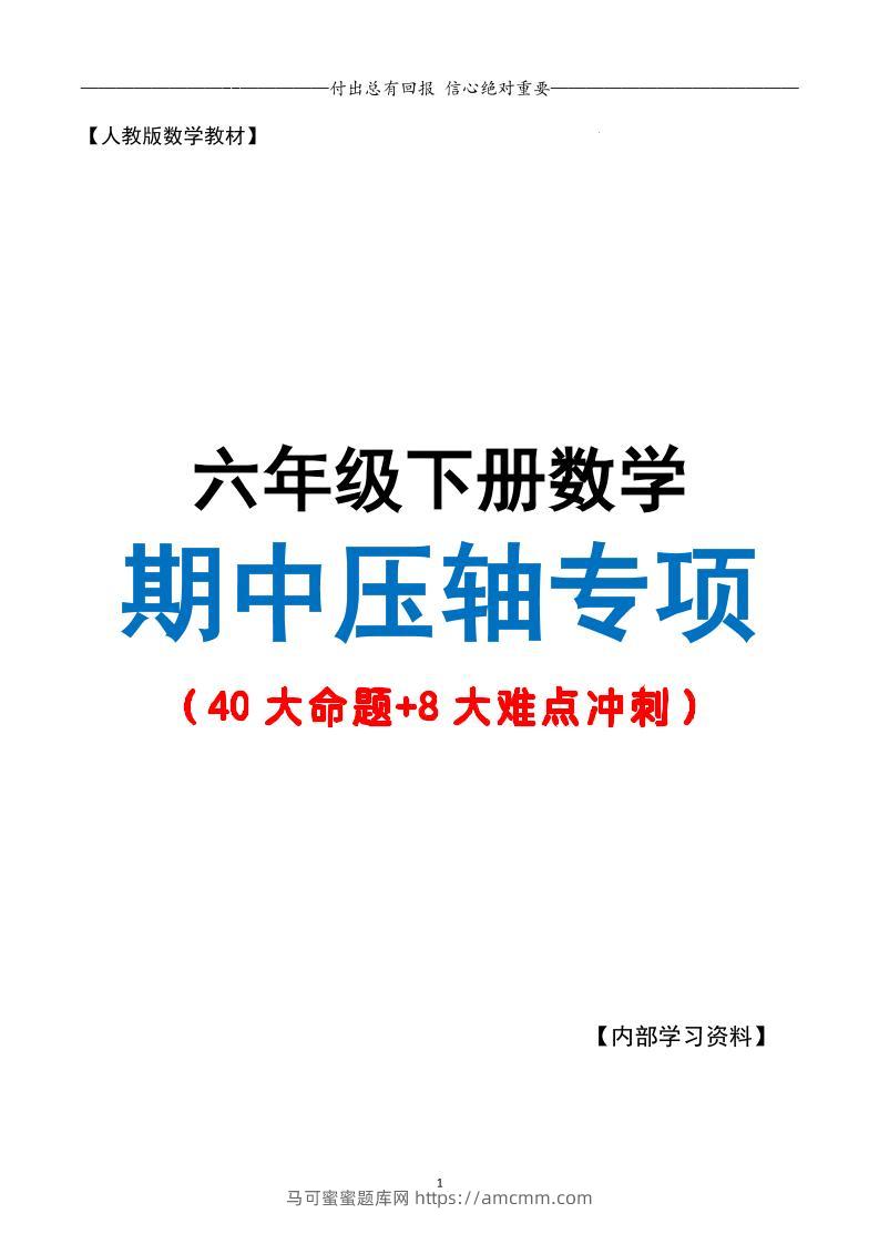 六下数学期中复习·终极压轴版（原卷版）人教版28页-马可蜜蜜题库网