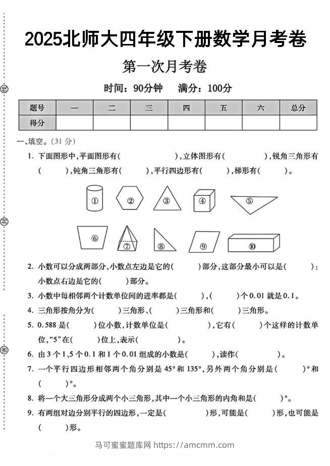 2025四年级下册数学第一次月考卷《北师》--马可蜜蜜题库网